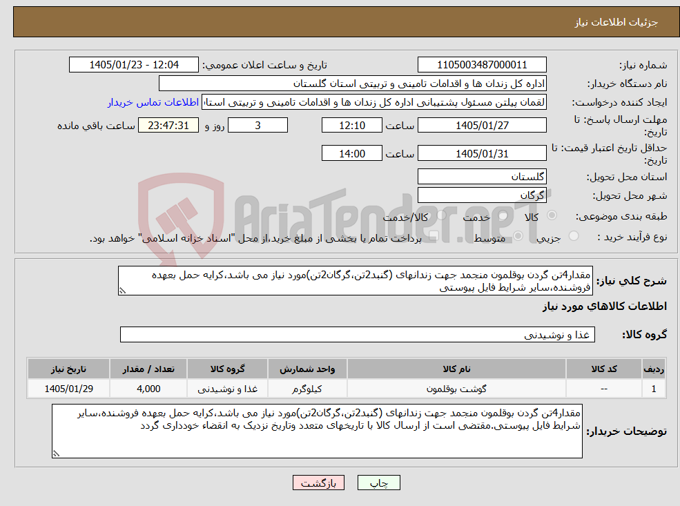 تصویر کوچک آگهی نیاز کالا-مقدار4تن گردن بوقلمون منجمد جهت زندانهای (گنبد2تن،گرگان2تن)مورد نیاز می باشد،کرایه حمل بعهده فروشنده،سایر شرایط فایل پیوستی