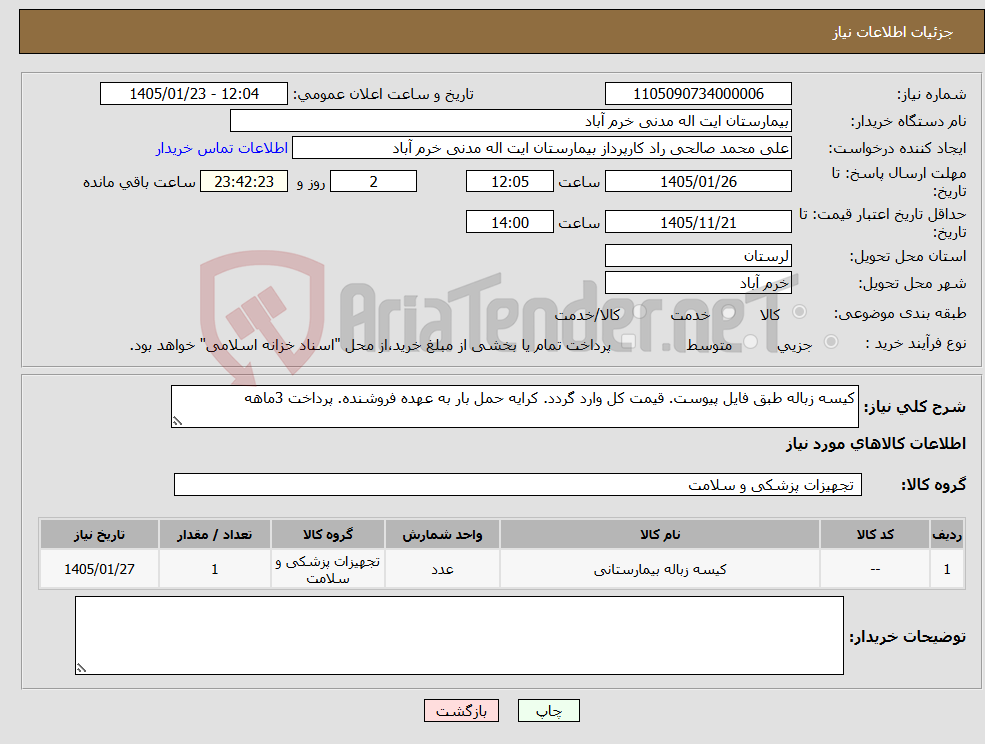 تصویر کوچک آگهی نیاز کالا-کیسه زباله طبق فایل پیوست. قیمت کل وارد گردد. کرایه حمل بار به عهده فروشنده. پرداخت 3ماهه