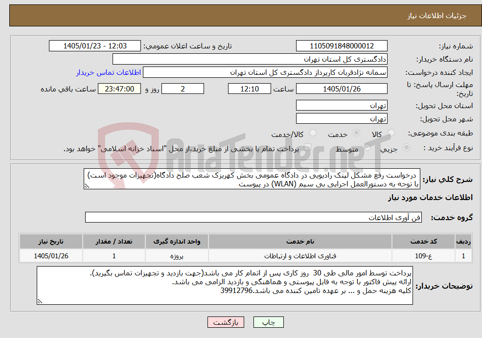 تصویر کوچک آگهی نیاز خدمات- درخواست رفع مشکل لینک رادیویی در دادگاه عمومی بخش کهریزک شعب صلح دادگاه(تجهیزات موجود است) با توجه به دستورالعمل اجرایی بی سیم (WLAN) در پیوست