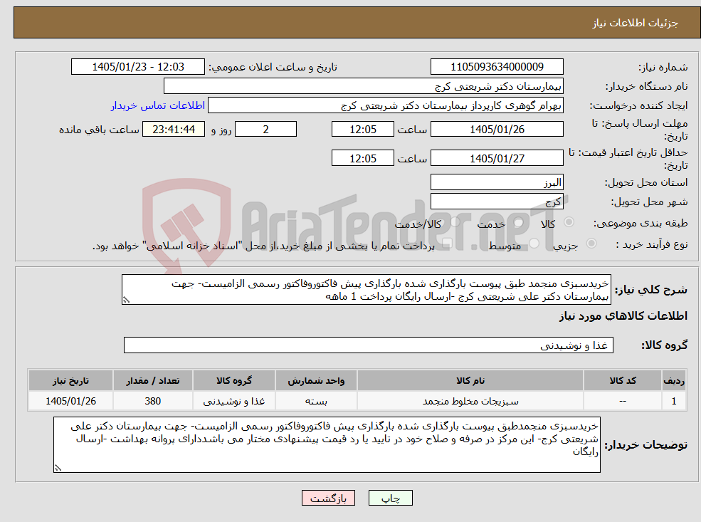 تصویر کوچک آگهی نیاز کالا-خریدسبزی منجمد طبق پیوست بارگذاری شده بارگذاری پیش فاکتوروفاکتور رسمی الزامیست- جهت بیمارستان دکتر علی شریعتی کرج -ارسال رایگان پرداخت 1 ماهه