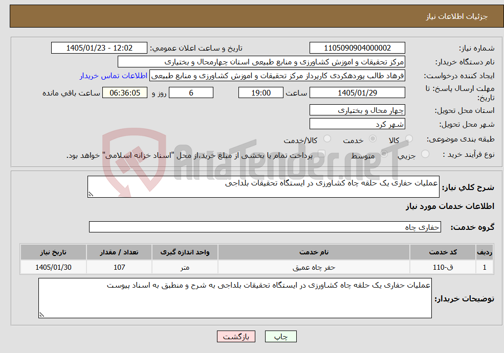 تصویر کوچک آگهی نیاز خدمات-عملیات حفاری یک حلقه چاه کشاورزی در ایستگاه تحقیقات بلداجی