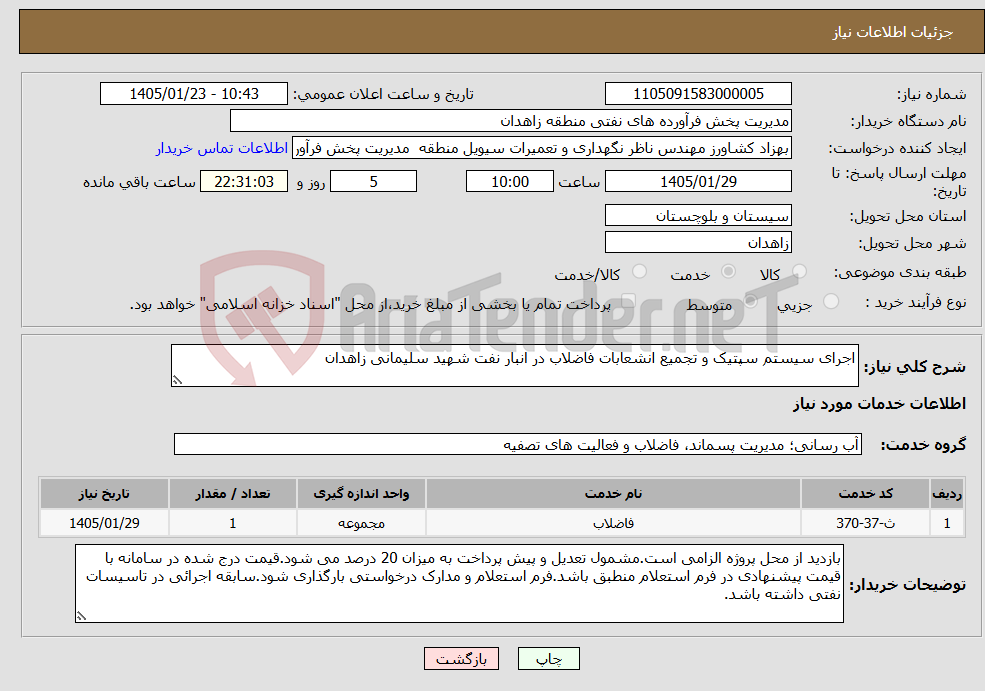 تصویر کوچک آگهی نیاز خدمات-اجرای سیستم سپتیک و تجمیع انشعابات فاضلاب در انبار نفت شهید سلیمانی زاهدان