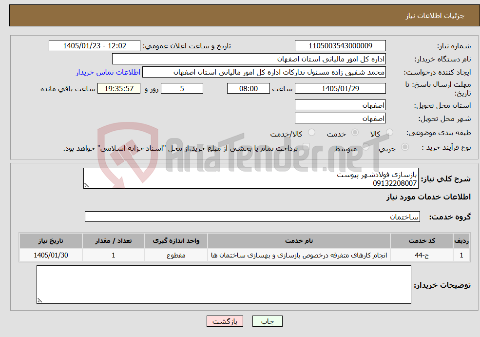 تصویر کوچک آگهی نیاز خدمات-بازسازی فولادشهر پیوست 09132208007