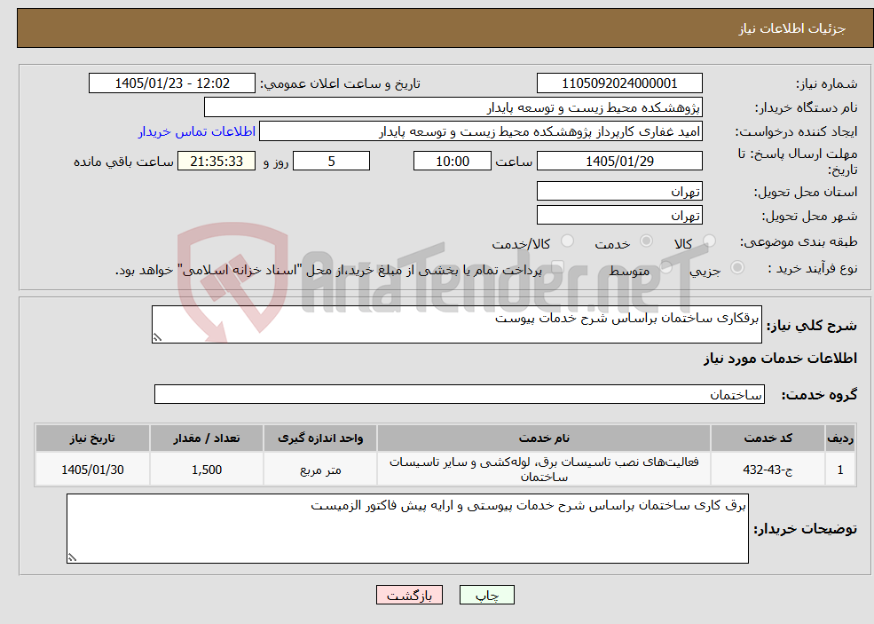 تصویر کوچک آگهی نیاز خدمات-برقکاری ساختمان براساس شرح خدمات پیوست 