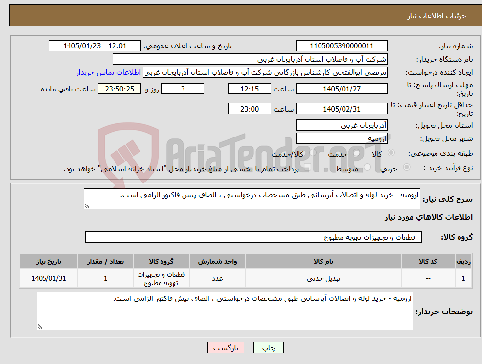 تصویر کوچک آگهی نیاز کالا-ارومیه - خرید لوله و اتصالات آبرسانی طبق مشخصات درخواستی ، الصاق پیش فاکتور الزامی است.
