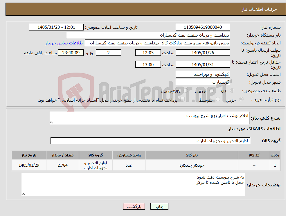 تصویر کوچک آگهی نیاز کالا-اقلام نوشت افزار بهع شرح پیوست