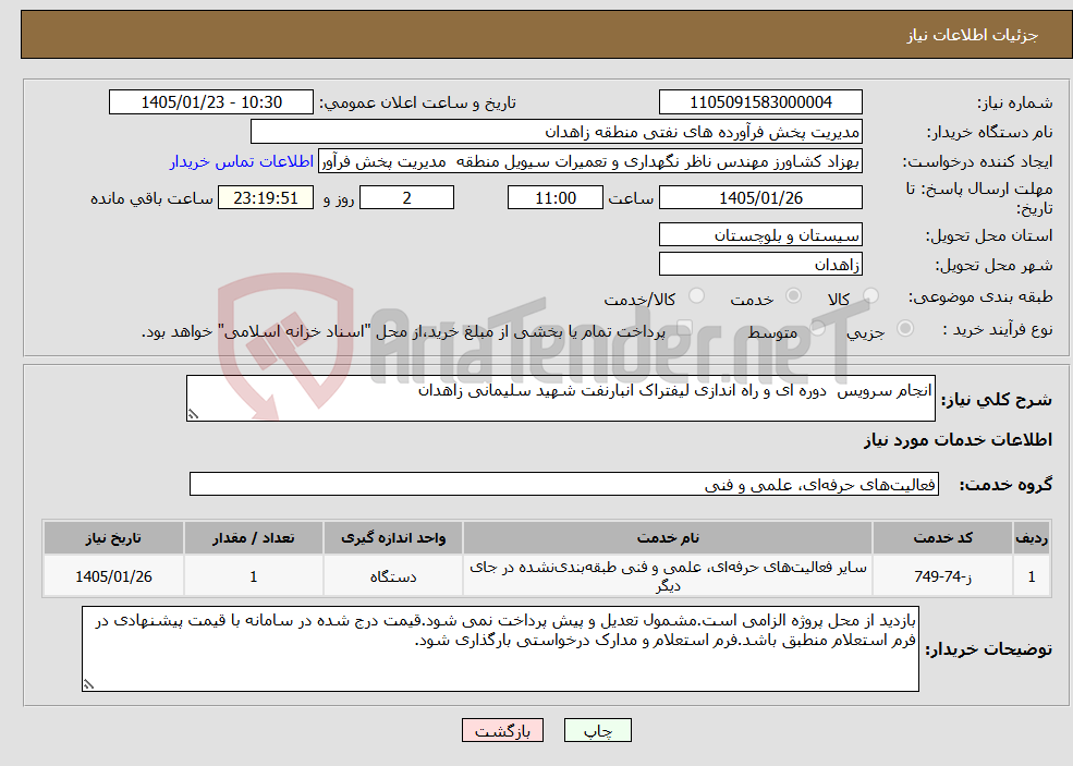 تصویر کوچک آگهی نیاز خدمات-انجام سرویس دوره ای و راه اندازی لیفتراک انبارنفت شهید سلیمانی زاهدان 