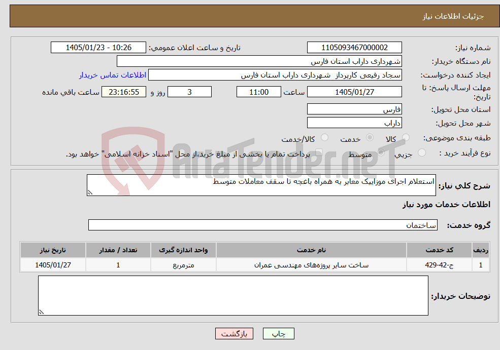 تصویر کوچک آگهی نیاز خدمات-استعلام اجرای موزاییک معابر به همراه باغچه تا سقف معاملات متوسط