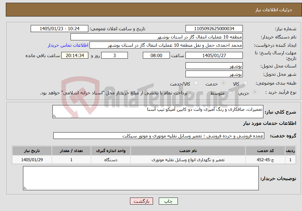 تصویر کوچک آگهی نیاز خدمات-تعمیرات، صافکاری و رنگ آمیزی وانت دو کابین آمیکو تیپ آسنا