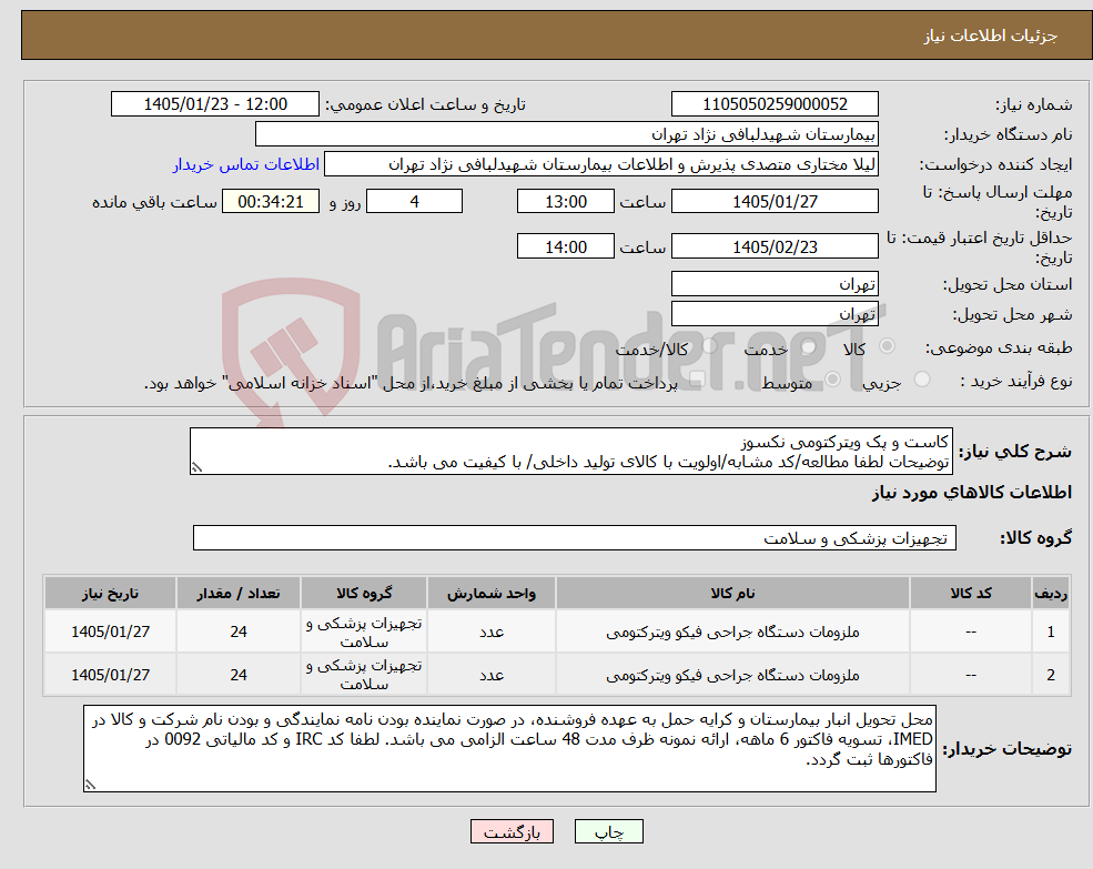 تصویر کوچک آگهی نیاز کالا-کاست و پک ویترکتومی نکسوز توضیحات لطفا مطالعه/کد مشابه/اولویت با کالای تولید داخلی/ با کیفیت می باشد.