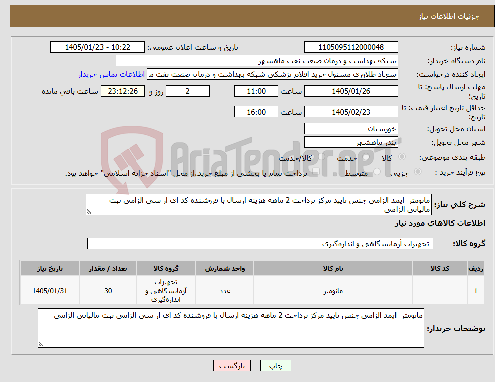 تصویر کوچک آگهی نیاز کالا-مانومتر ایمد الزامی جنس تایید مرکز پرداخت 2 ماهه هزینه ارسال با فروشنده کد ای ار سی الزامی ثبت مالیاتی الزامی