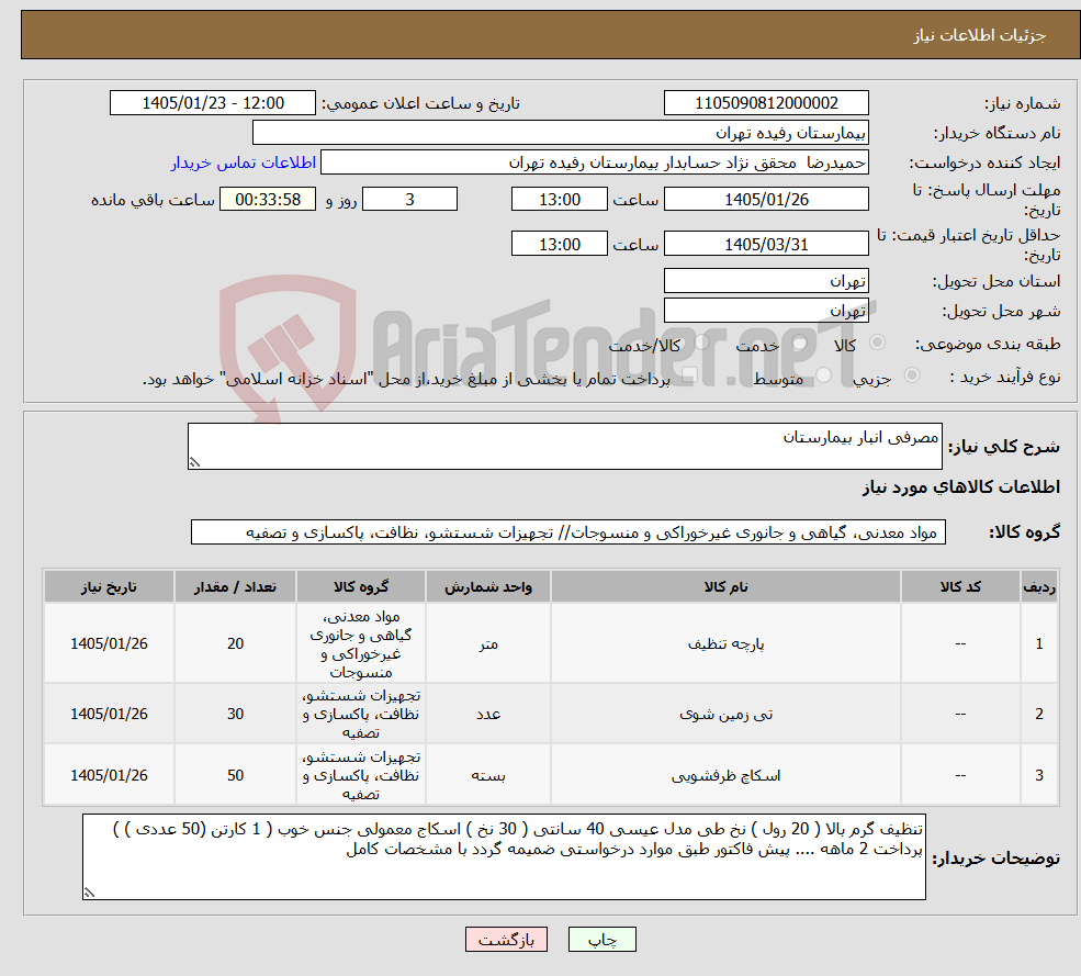 تصویر کوچک آگهی نیاز کالا-مصرفی انبار بیمارستان