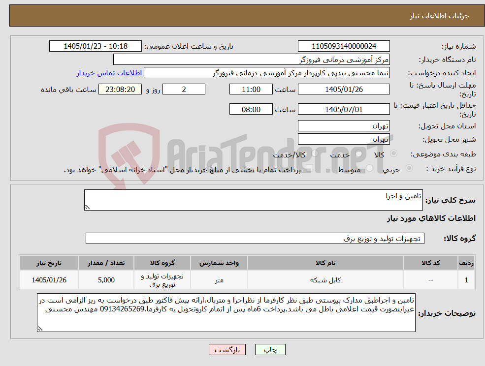 تصویر کوچک آگهی نیاز کالا-تامین و اجرا