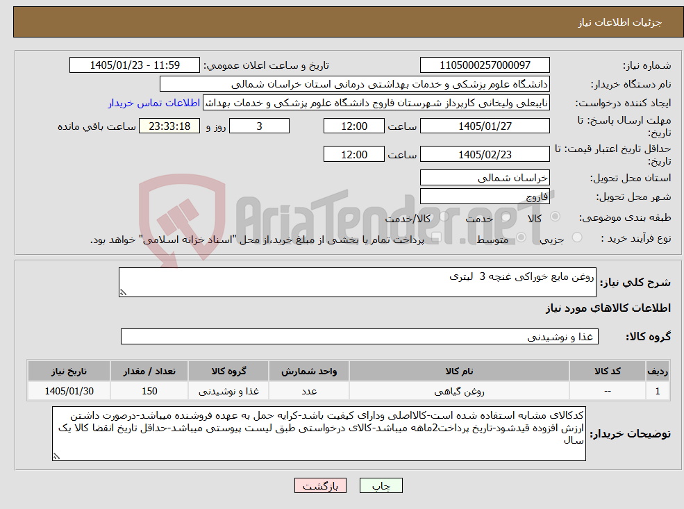 تصویر کوچک آگهی نیاز کالا-روغن مایع خوراکی غنچه 3 لیتری