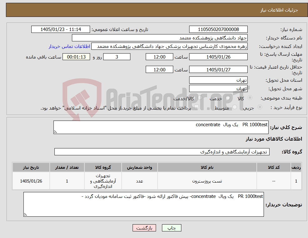 تصویر کوچک آگهی نیاز کالا-PR 1000test یک ویال concentrate