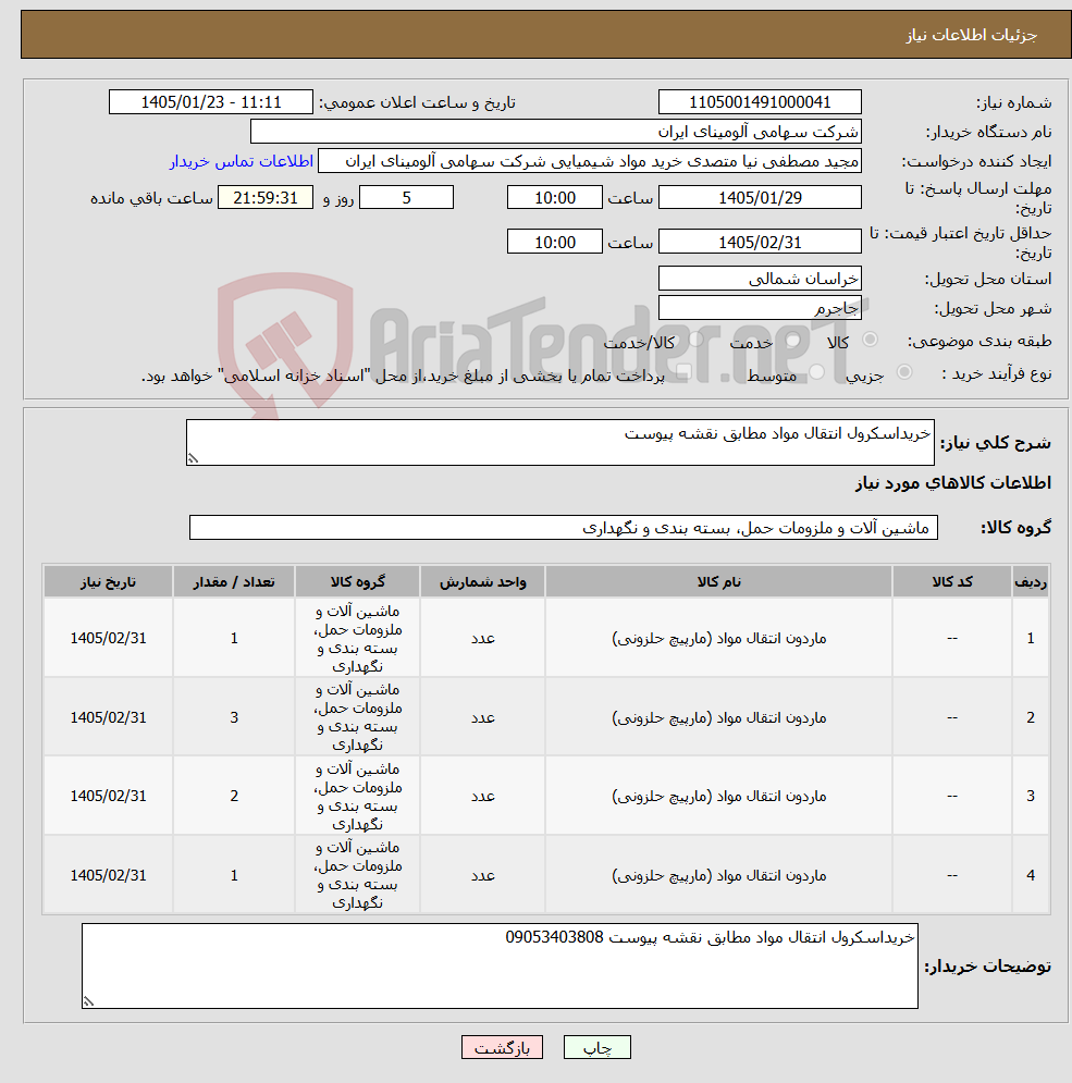 تصویر کوچک آگهی نیاز کالا-خریداسکرول انتقال مواد مطابق نقشه پیوست 