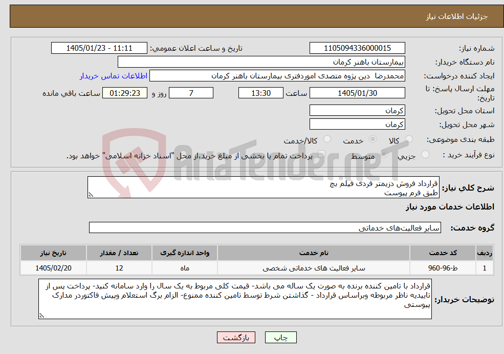 تصویر کوچک آگهی نیاز خدمات-قرارداد فروش دزیمتر فردی فیلم بچ طبق فرم پیوست