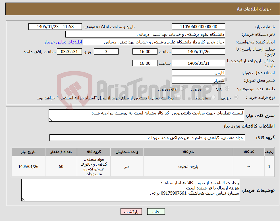 تصویر کوچک آگهی نیاز کالا-لیست تنظیفات جهت معاونت دانشجویی- کد کالا مشابه است-به پیوست مراجعه شود
