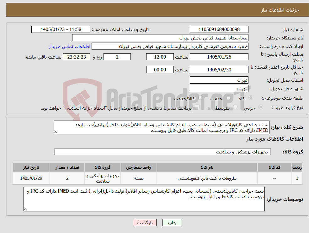تصویر کوچک آگهی نیاز کالا-ست جراحی کایفوپلاستی (سیمان، پمپ، اعزام کارشناس وسایر اقلام)،تولید داخل(ایرانی)،ثبت ایمد IMED،دارای کد IRC و برچسب اصالت کالا،طبق فایل پیوست، 