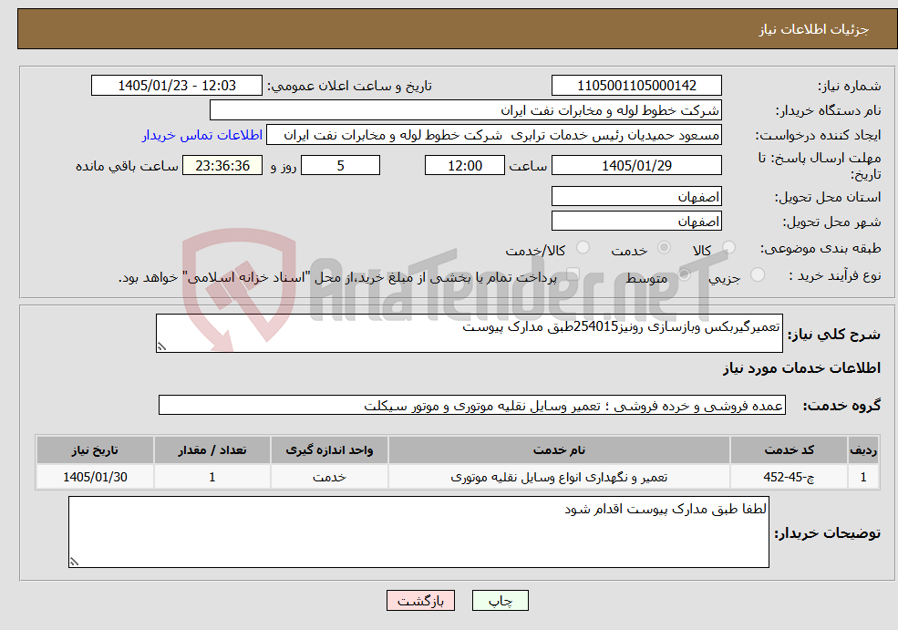 تصویر کوچک آگهی نیاز خدمات-تعمیرگیربکس وبازسازی رونیز254015طبق مدارک پیوست