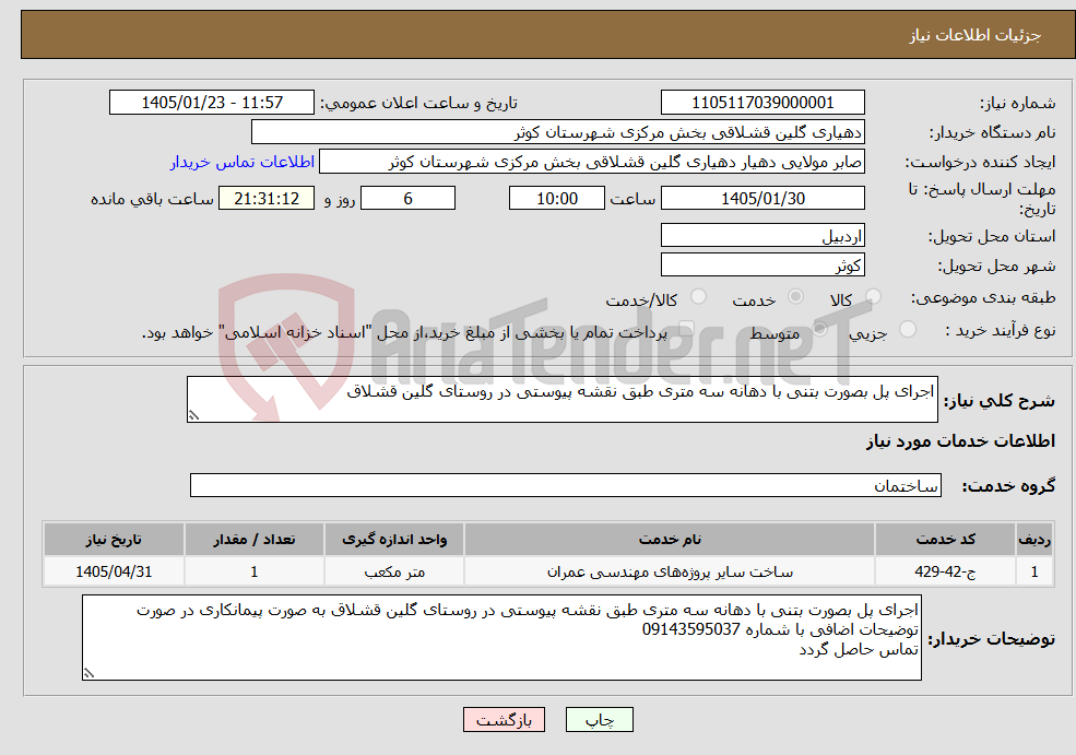 تصویر کوچک آگهی نیاز خدمات-اجرای پل بصورت بتنی با دهانه سه متری طبق نقشه پیوستی در روستای گلین قشلاق