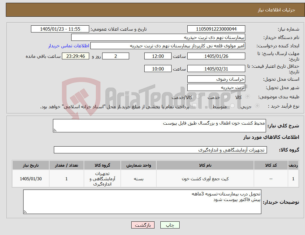 تصویر کوچک آگهی نیاز کالا-محیط کشت خون اطفال و بزرگسال طبق فایل پیوست