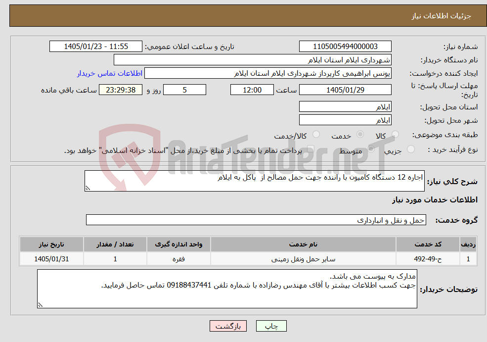 تصویر کوچک آگهی نیاز خدمات-اجاره 12 دستگاه کامیون با راننده جهت حمل مصالح از پاکل به ایلام