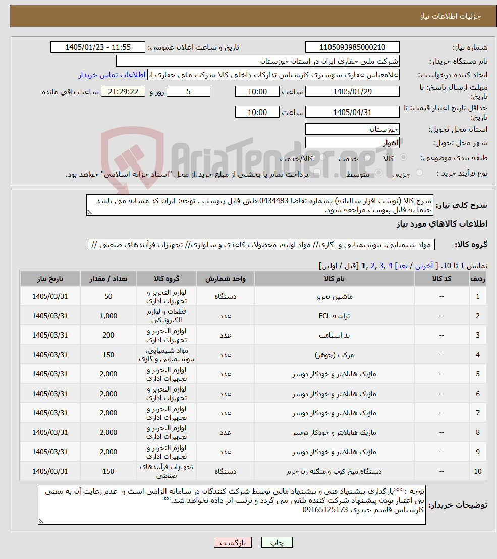 تصویر کوچک آگهی نیاز کالا-شرح کالا (نوشت افزار سالیانه) بشماره تقاضا 0434483 طبق فایل پیوست . توجه: ایران کد مشابه می باشد حتما به فایل پیوست مراجعه شود.