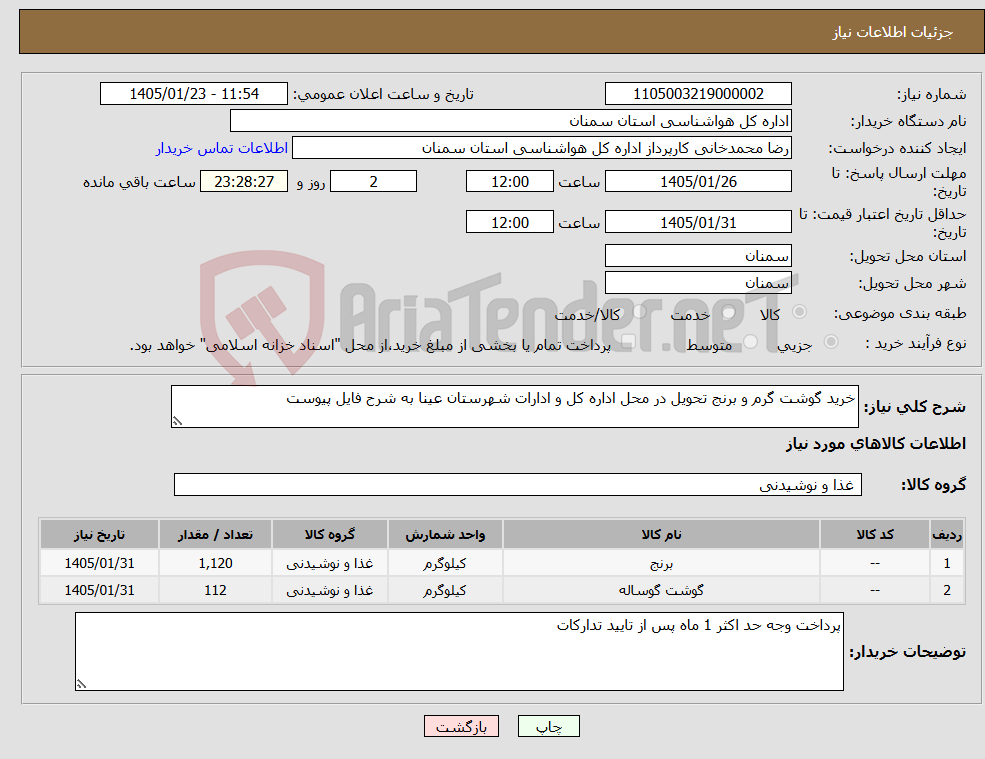 تصویر کوچک آگهی نیاز کالا-خرید گوشت گرم و برنج تحویل در محل اداره کل و ادارات شهرستان عینا به شرح فایل پیوست