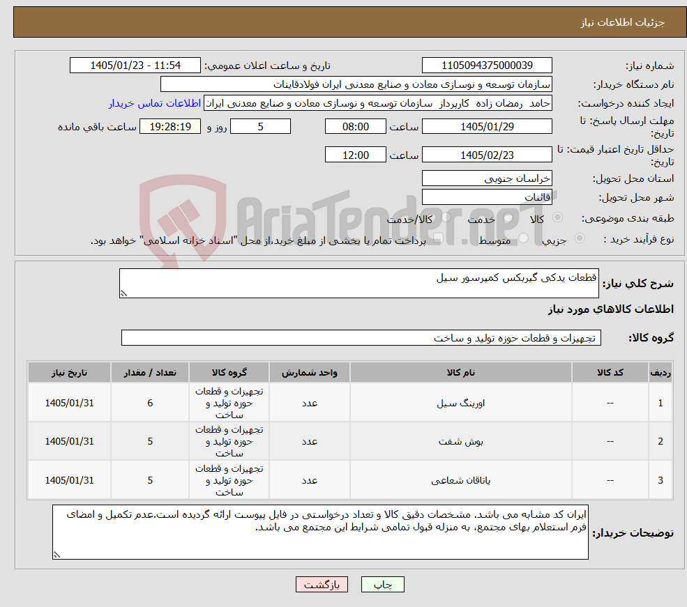 تصویر کوچک آگهی نیاز کالا-قطعات یدکی گیربکس کمپرسور سیل