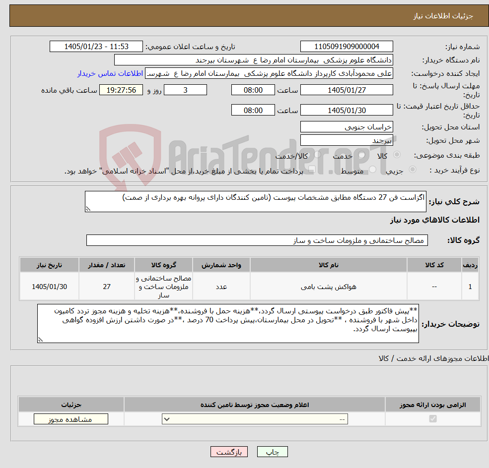 تصویر کوچک آگهی نیاز کالا-اگزاست فن 27 دستگاه مطابق مشخصات پیوست (تامین کنندگان دارای پروانه بهره برداری از صمت)