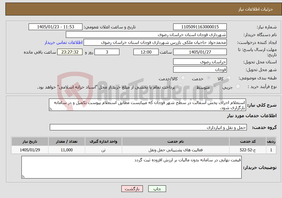 تصویر کوچک آگهی نیاز خدمات-استعلام اجرای پخش آسفالت در سطح شهر قوچان که میبایست مطابق استعلام پیوست تکمیل و در سامانه بارگزاری شود.
