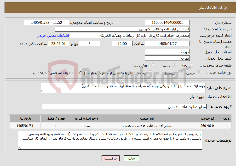 تصویر کوچک آگهی نیاز خدمات-بهسازی خط 4 پانل الکترونیکی ایستگاه سیاه چشمه(طبق اسناد و مشخصات فنی)