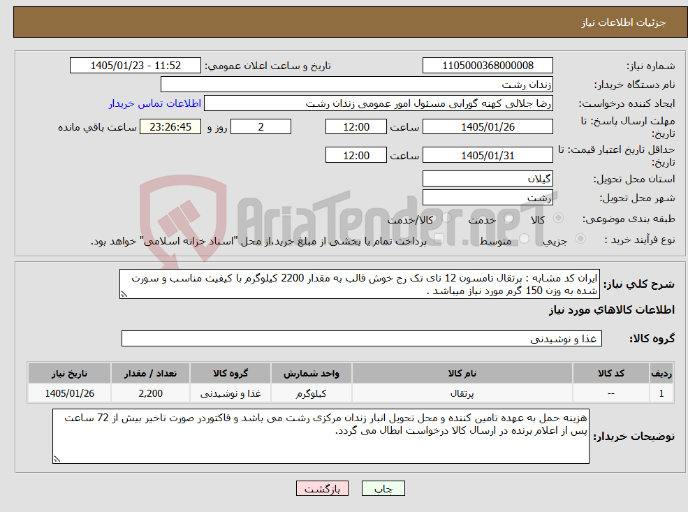 تصویر کوچک آگهی نیاز کالا-ایران کد مشابه : پرتقال تامسون 12 تای تک رج خوش قالب به مقدار 2200 کیلوگرم با کیفیت مناسب و سورت شده به وزن 150 گرم مورد نیاز میباشد .