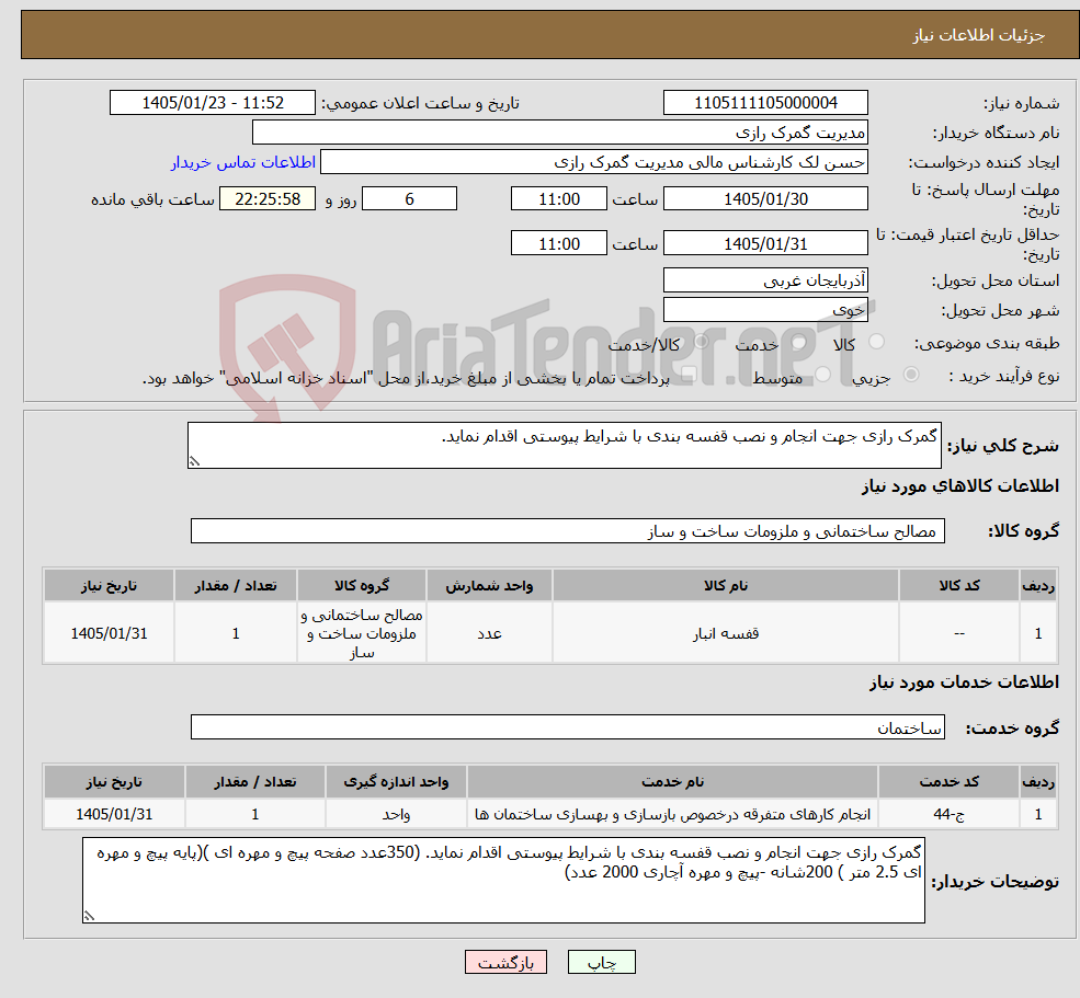 تصویر کوچک آگهی نیاز خدمت/کالا-گمرک رازی جهت انجام و نصب قفسه بندی با شرایط پیوستی اقدام نماید. 