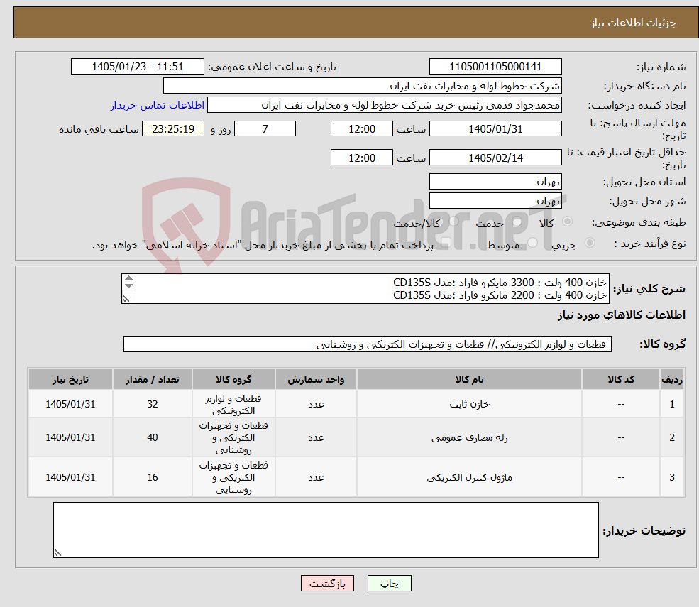 تصویر کوچک آگهی نیاز کالا-خازن 400 ولت ؛ 3300 مایکرو فاراد ؛مدل CD135S خازن 400 ولت ؛ 2200 مایکرو فاراد ؛مدل CD135S ماژول LUH150G603Z مدل رله WJ151-3C-P رله 735-3C-C