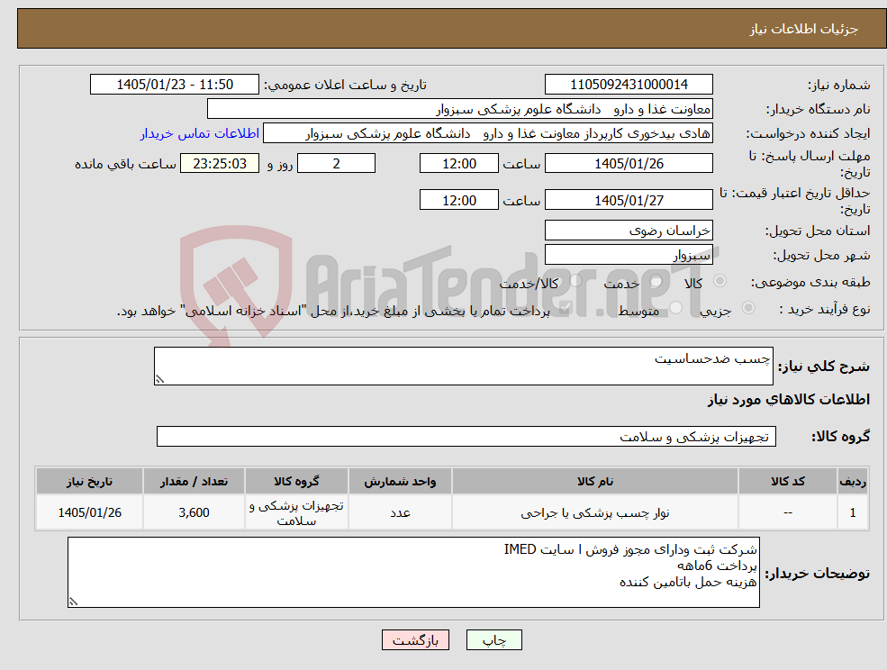 تصویر کوچک آگهی نیاز کالا-چسب ضدحساسیت