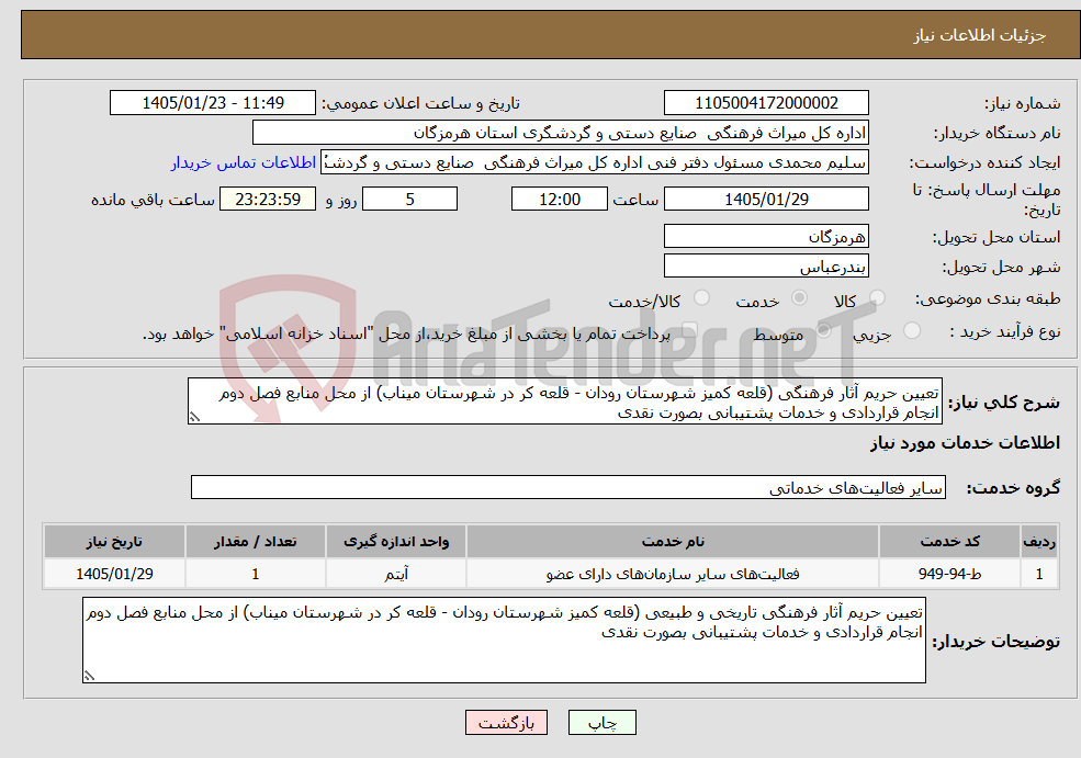 تصویر کوچک آگهی نیاز خدمات-تعیین حریم آثار فرهنگی (قلعه کمیز شهرستان رودان - قلعه کر در شهرستان میناب) از محل منابع فصل دوم انجام قراردادی و خدمات پشتیبانی بصورت نقدی