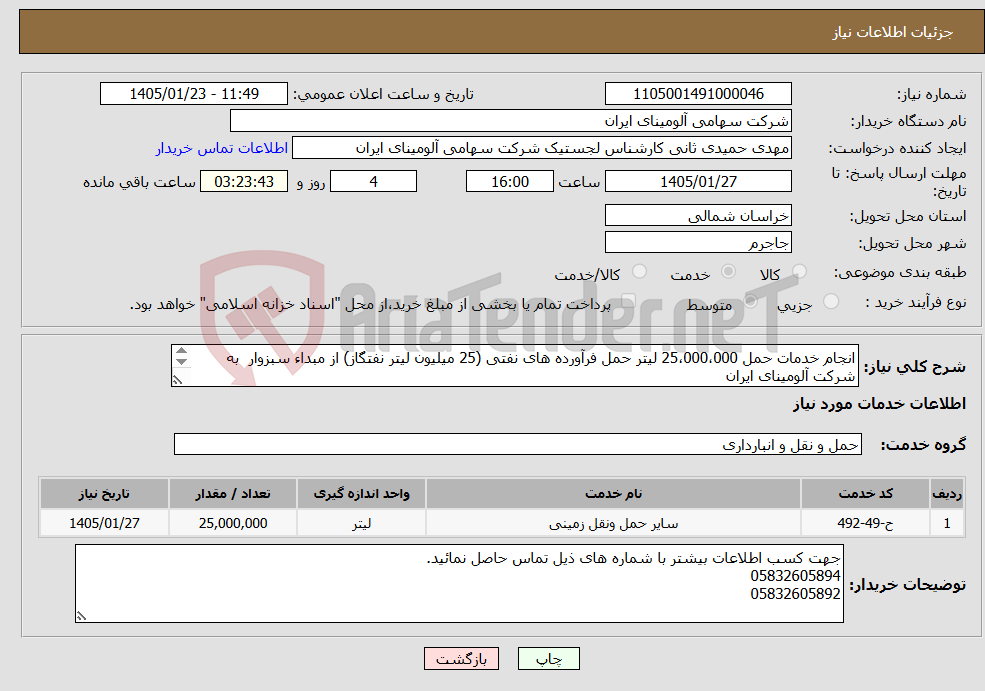 تصویر کوچک آگهی نیاز خدمات-انجام خدمات حمل 25،000،000 لیتر حمل فرآورده های نفتی (25 میلیون لیتر نفتگاز) از مبداء سبزوار به شرکت آلومینای ایران