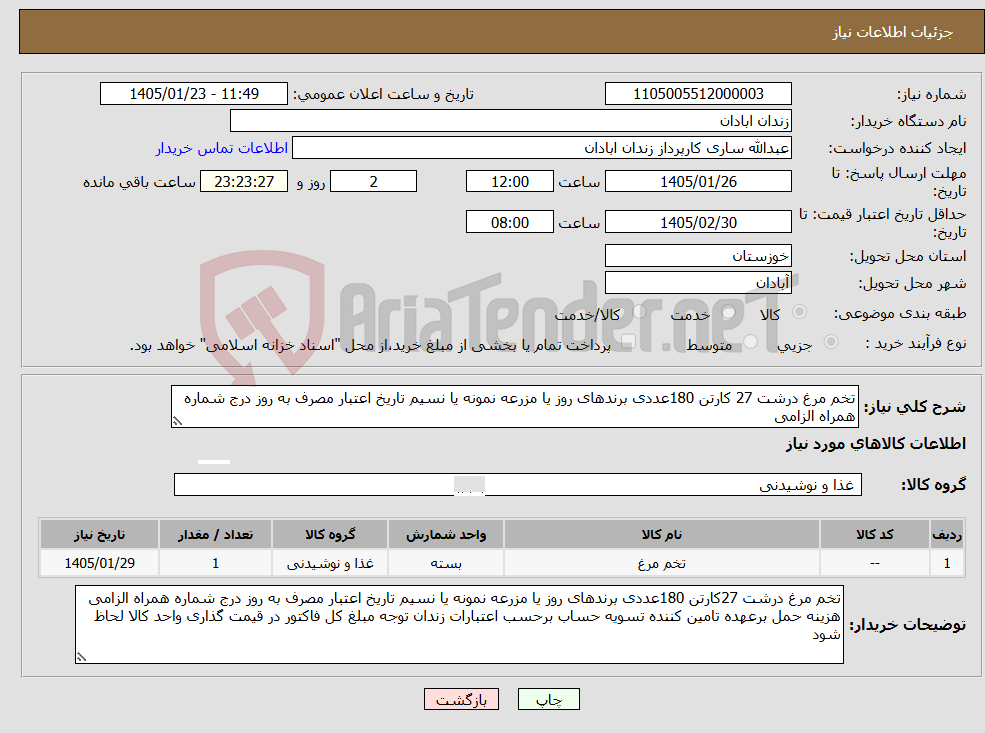 تصویر کوچک آگهی نیاز کالا-تخم مرغ درشت 27 کارتن 180عددی برندهای روز یا مزرعه نمونه یا نسیم تاریخ اعتبار مصرف به روز درج شماره همراه الزامی