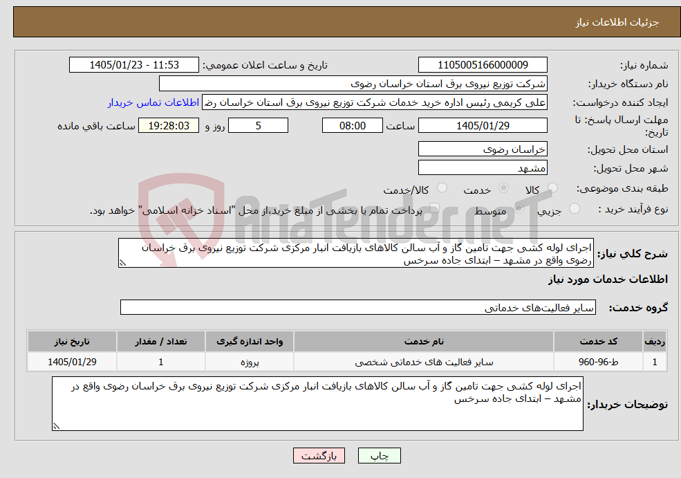 تصویر کوچک آگهی نیاز خدمات-اجرای لوله کشی جهت تامین گاز و آب سالن کالاهای بازیافت انبار مرکزی شرکت توزیع نیروی برق خراسان رضوی واقع در مشهد – ابتدای جاده سرخس