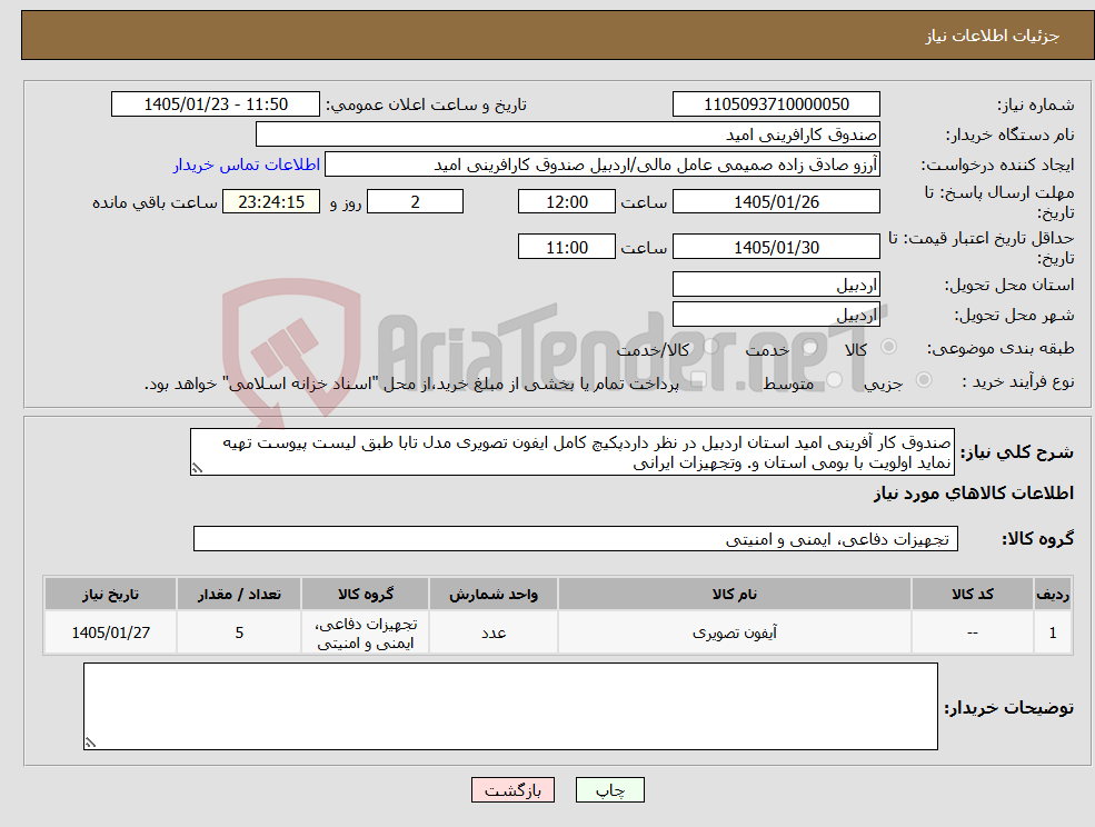 تصویر کوچک آگهی نیاز کالا-صندوق کار آفرینی امید استان اردبیل در نظر داردپکیچ کامل ایفون تصویری مدل تابا طبق لیست پیوست تهیه نماید اولویت با بومی استان و. وتجهیزات ایرانی 