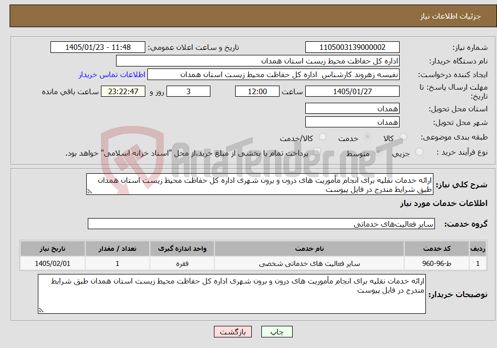 تصویر کوچک آگهی نیاز خدمات-ارائه خدمات نقلیه برای انجام مأموریت های درون و برون شهری اداره کل حفاظت محیط زیست استان همدان طبق شرایط مندرج در فایل پیوست