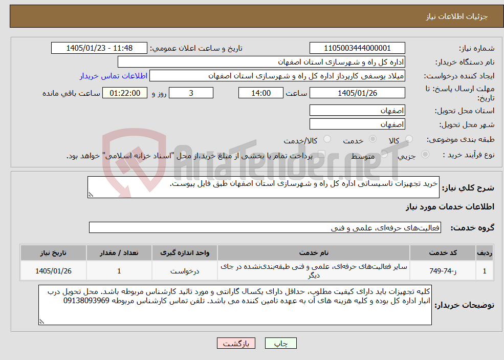 تصویر کوچک آگهی نیاز خدمات-خرید تجهیزات تاسیساتی اداره کل راه و شهرسازی استان اصفهان طبق فایل پیوست.