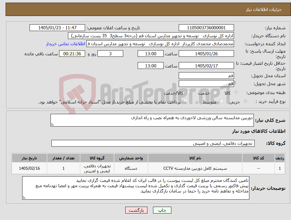 تصویر کوچک آگهی نیاز کالا-دوربین مدابسته سالن ورزشی لاجوردی به همراه نصب و راه اندازی