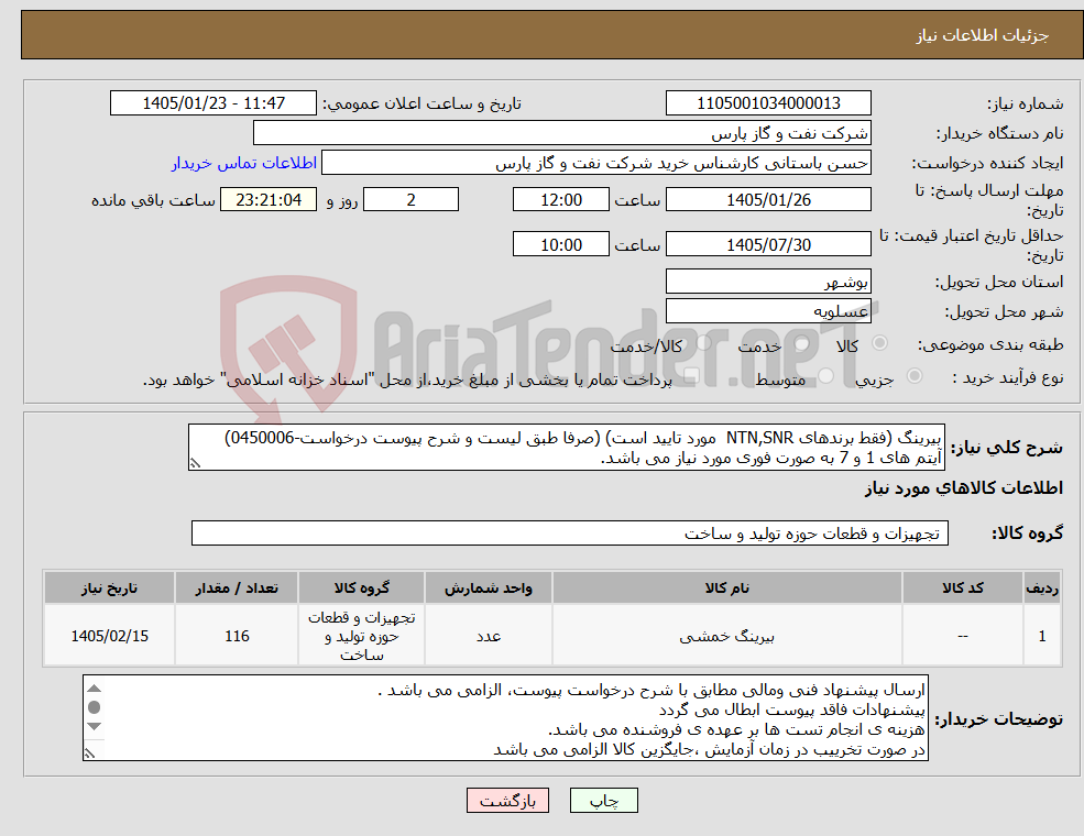 تصویر کوچک آگهی نیاز کالا-بیرینگ (فقط برندهای NTN,SNR مورد تایید است) (صرفا طبق لیست و شرح پیوست درخواست-0450006) آیتم های 1 و 7 به صورت فوری مورد نیاز می باشد.