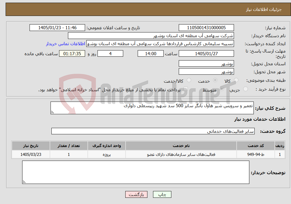 تصویر کوچک آگهی نیاز خدمات-تعمیر و سرویس شیر هاول بانگر سایز 500 سد شهید رییسعلی دلواری