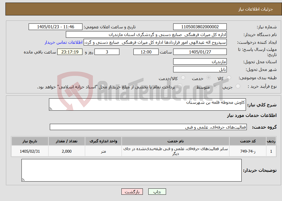 تصویر کوچک آگهی نیاز خدمات-کاوش محوطه قلعه بن شهرستان