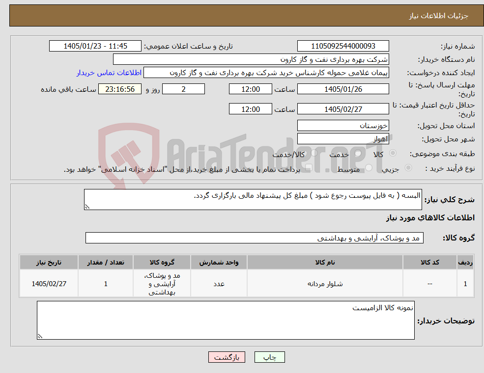 تصویر کوچک آگهی نیاز کالا-البسه ( به فایل پیوست رجوع شود ) مبلغ کل پیشنهاد مالی بارگزاری گردد.