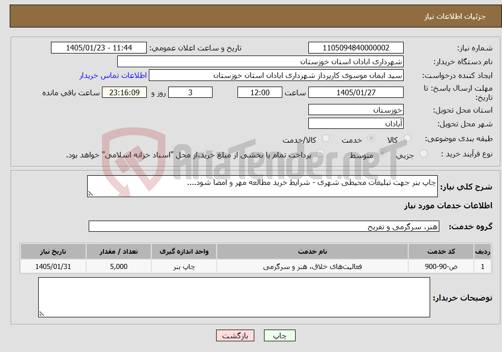 تصویر کوچک آگهی نیاز خدمات-چاپ بنر جهت تبلیغات محیطی شهری - شرایط خرید مطالعه مهر و امضا شود....